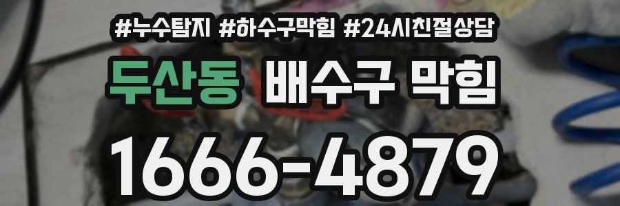 두산동 배수구 막힘