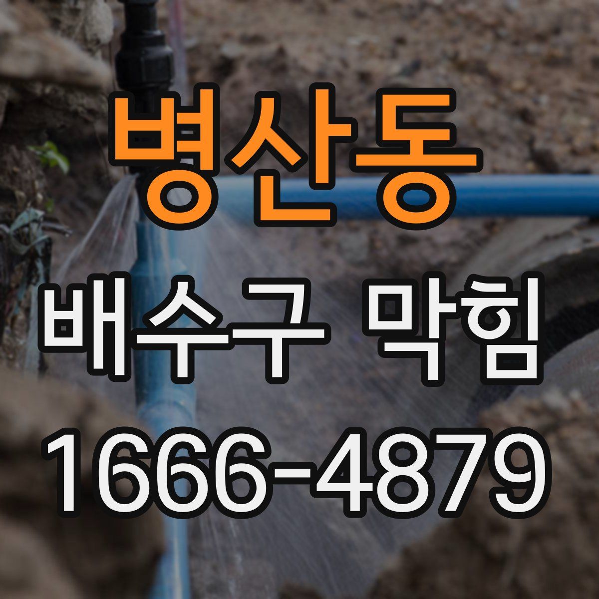 병산동 배수구 막힘