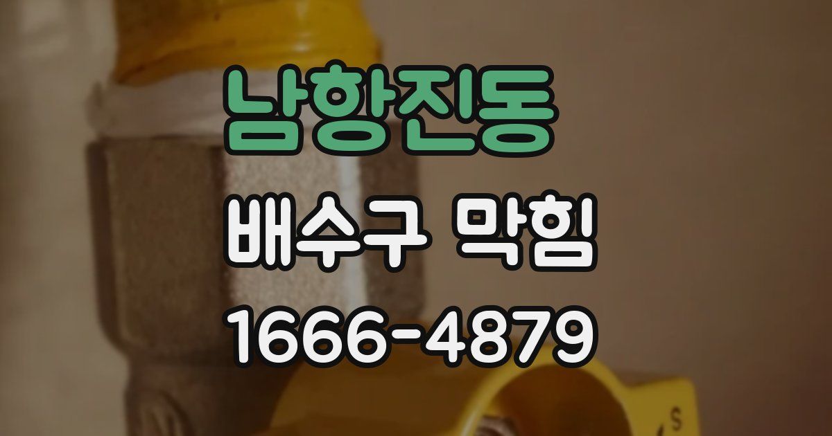 남항진동 배수구 막힘