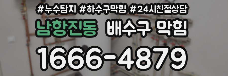 남항진동 배수구 막힘