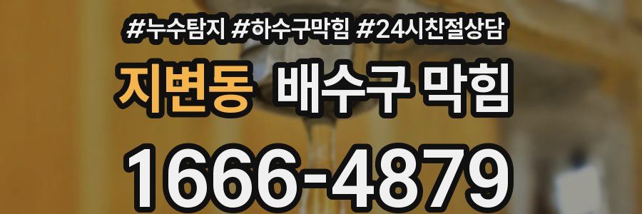 지변동 배수구 막힘