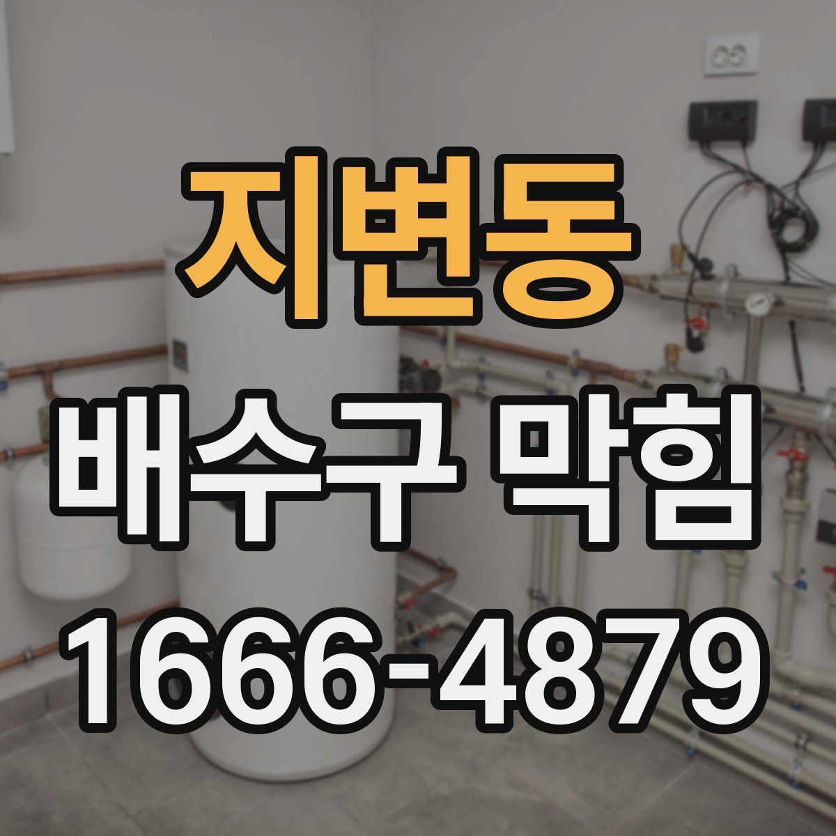 지변동 배수구 막힘