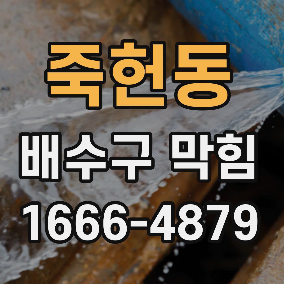 죽헌동 배수구 막힘