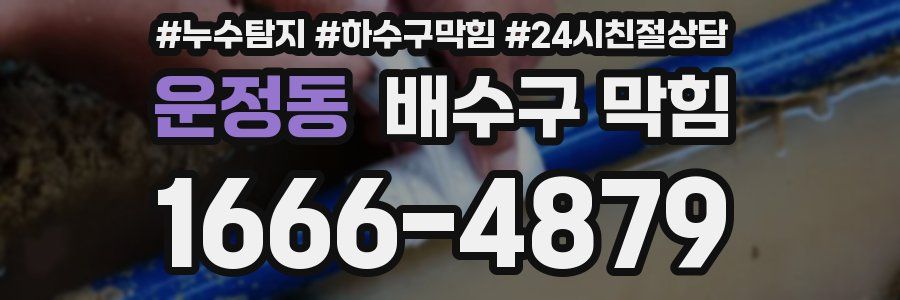 운정동 배수구 막힘