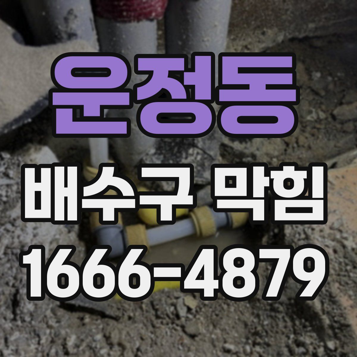 운정동 배수구 막힘