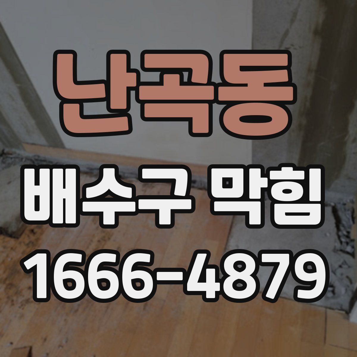 난곡동 배수구 막힘