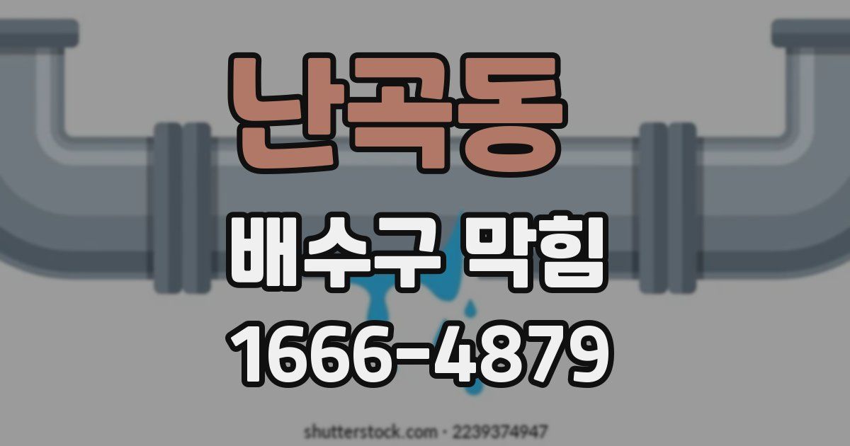 난곡동 배수구 막힘
