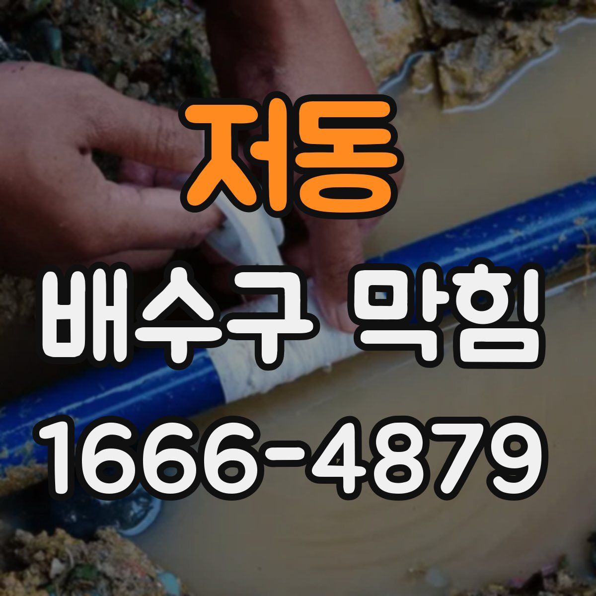 저동 배수구 막힘