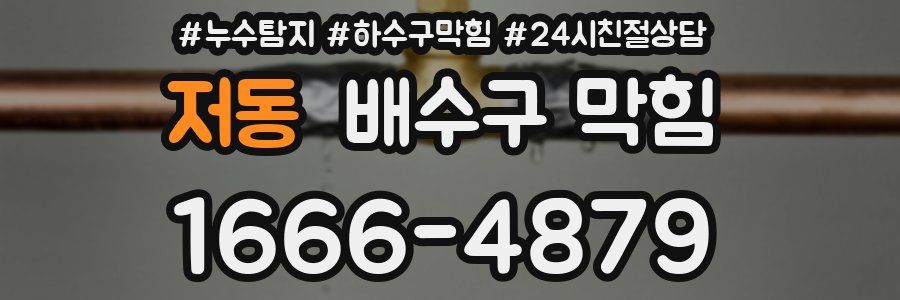 저동 배수구 막힘