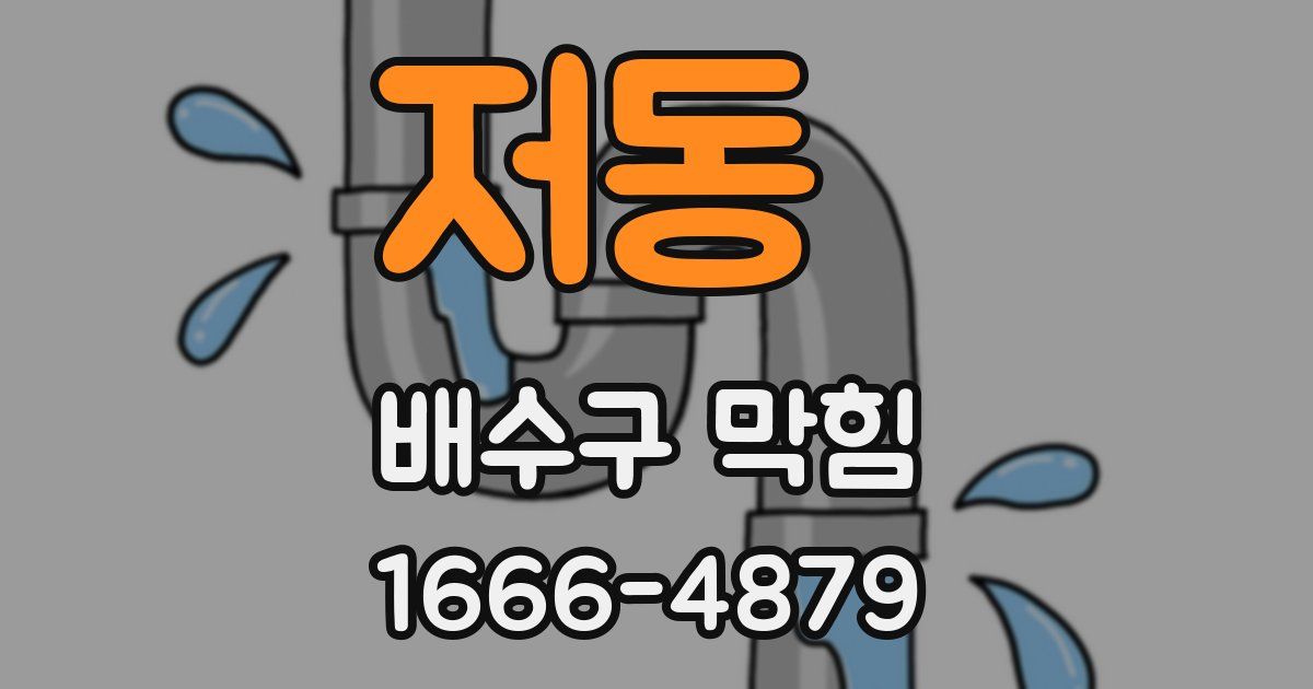 저동 배수구 막힘