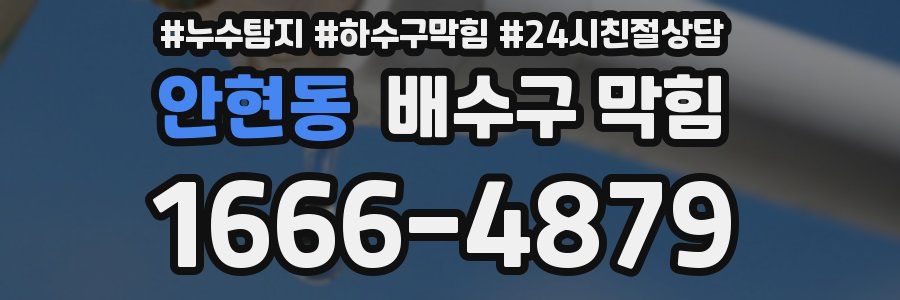 안현동 배수구 막힘
