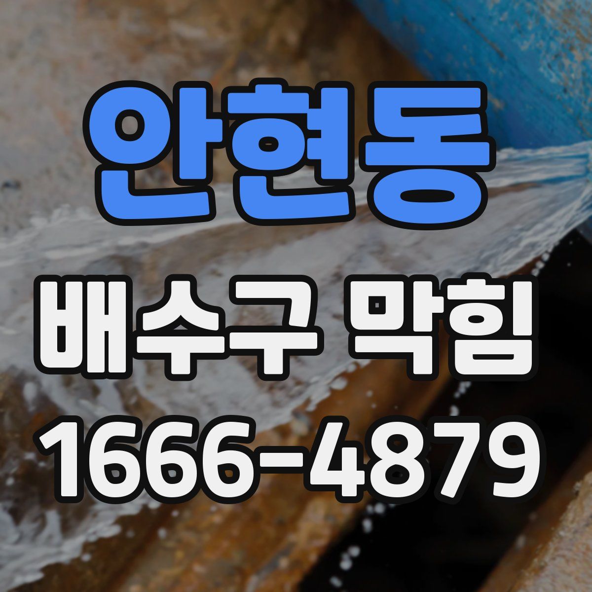 안현동 배수구 막힘