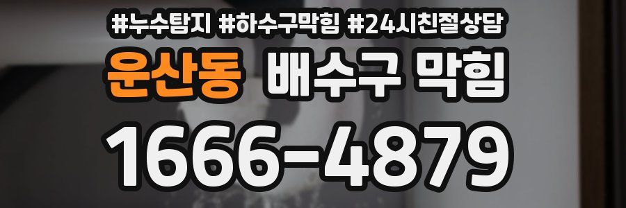 운산동 배수구 막힘