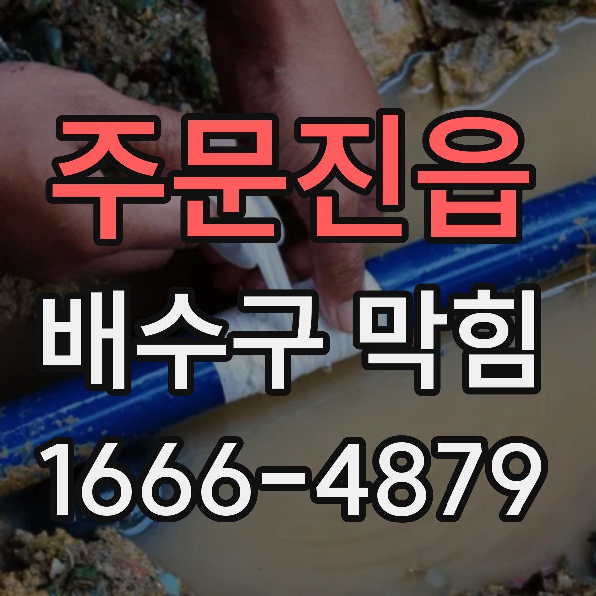 주문진읍 배수구 막힘
