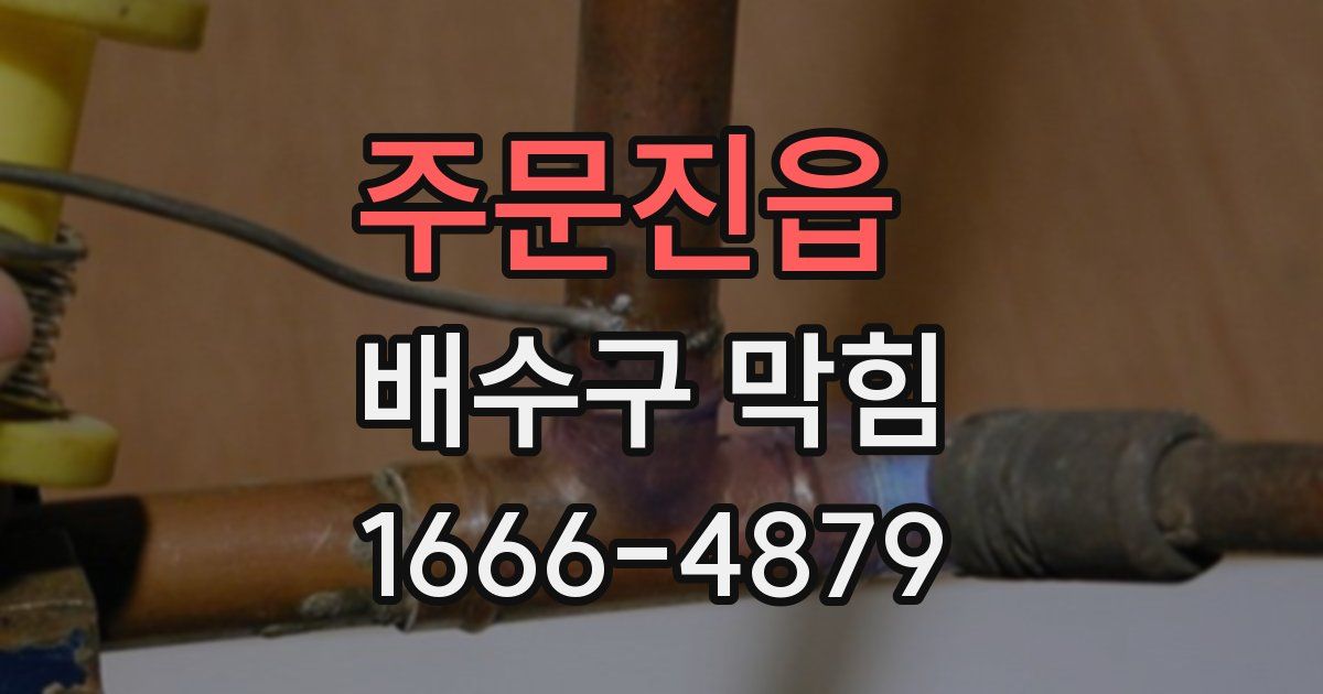 주문진읍 배수구 막힘