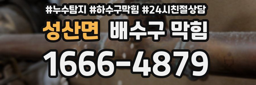 성산면 배수구 막힘