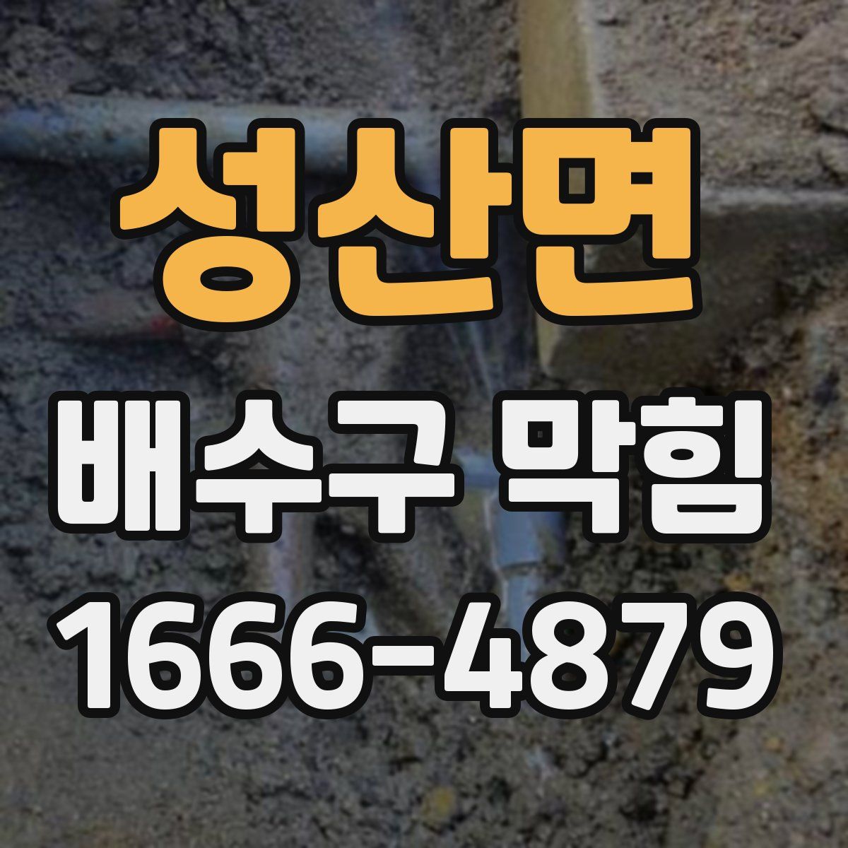 성산면 배수구 막힘