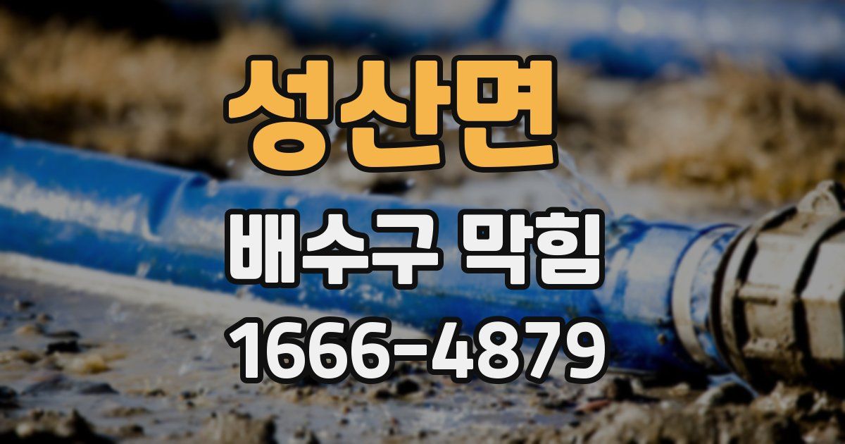 성산면 배수구 막힘