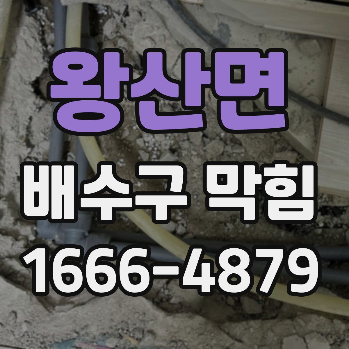 왕산면 배수구 막힘