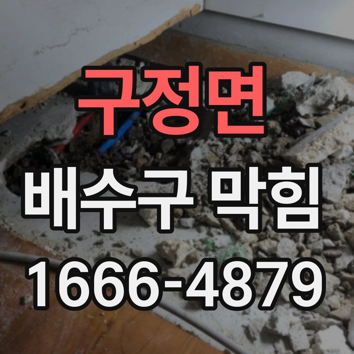 구정면 배수구 막힘