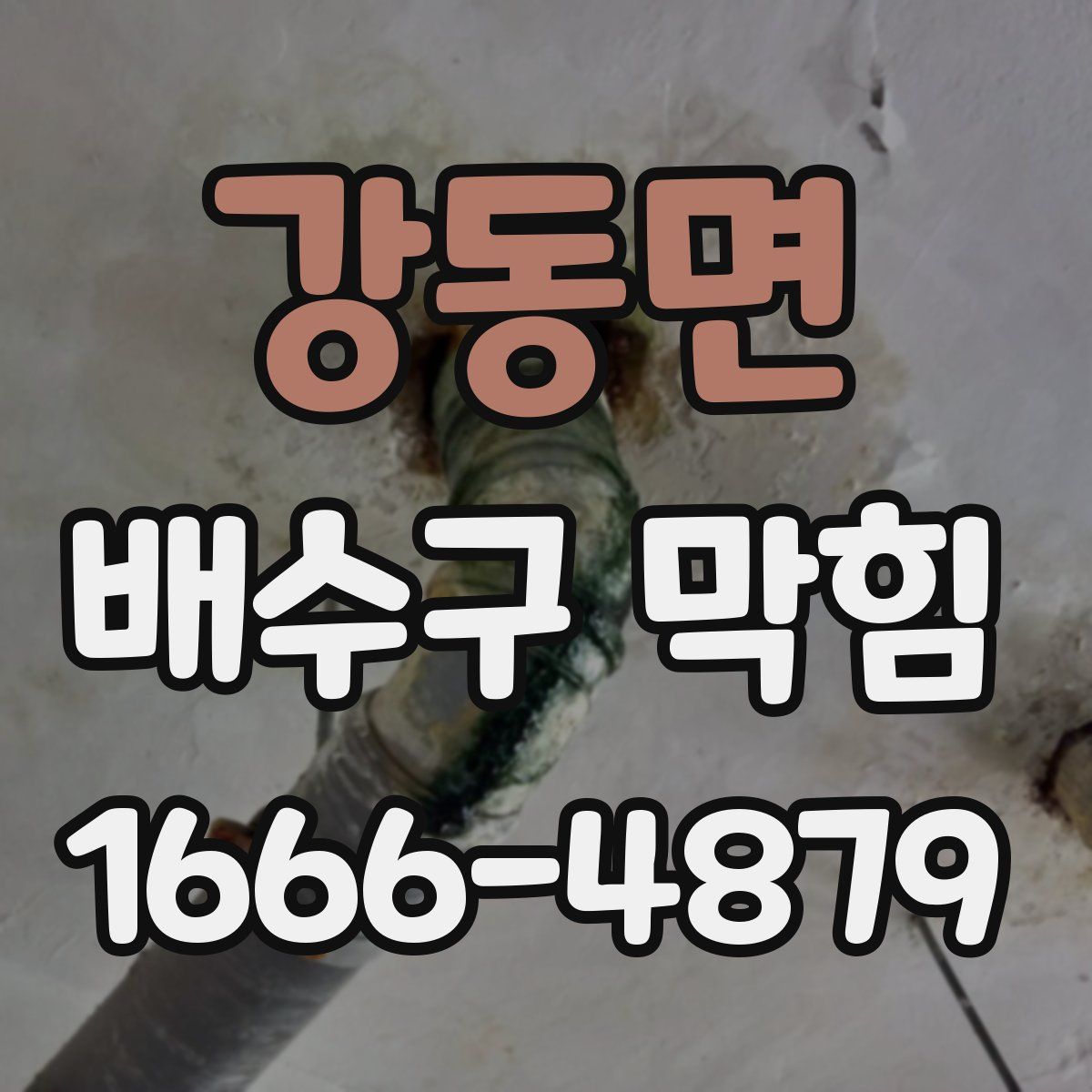 강동면 배수구 막힘