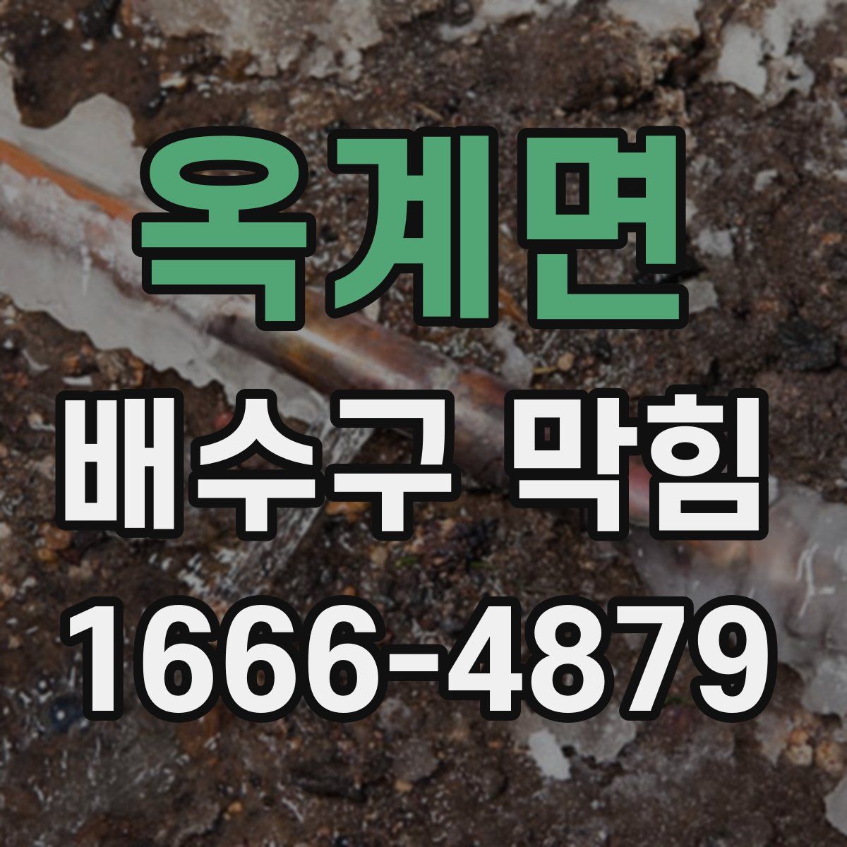 옥계면 배수구 막힘