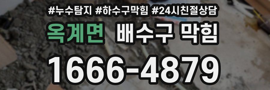 옥계면 배수구 막힘