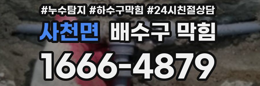 사천면 배수구 막힘