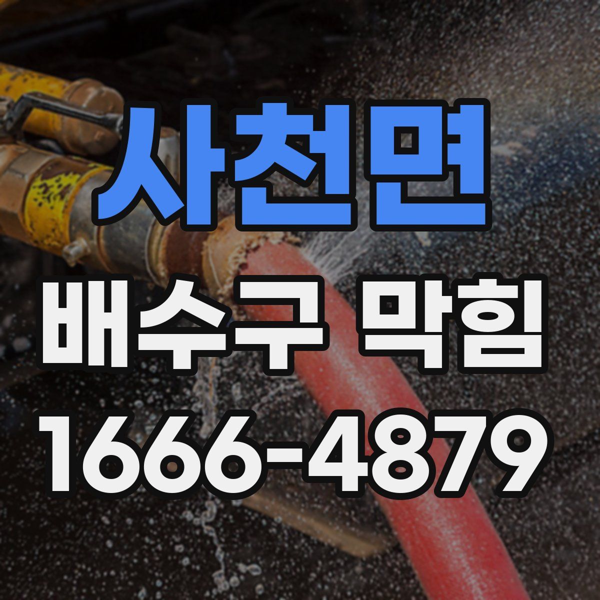 사천면 배수구 막힘