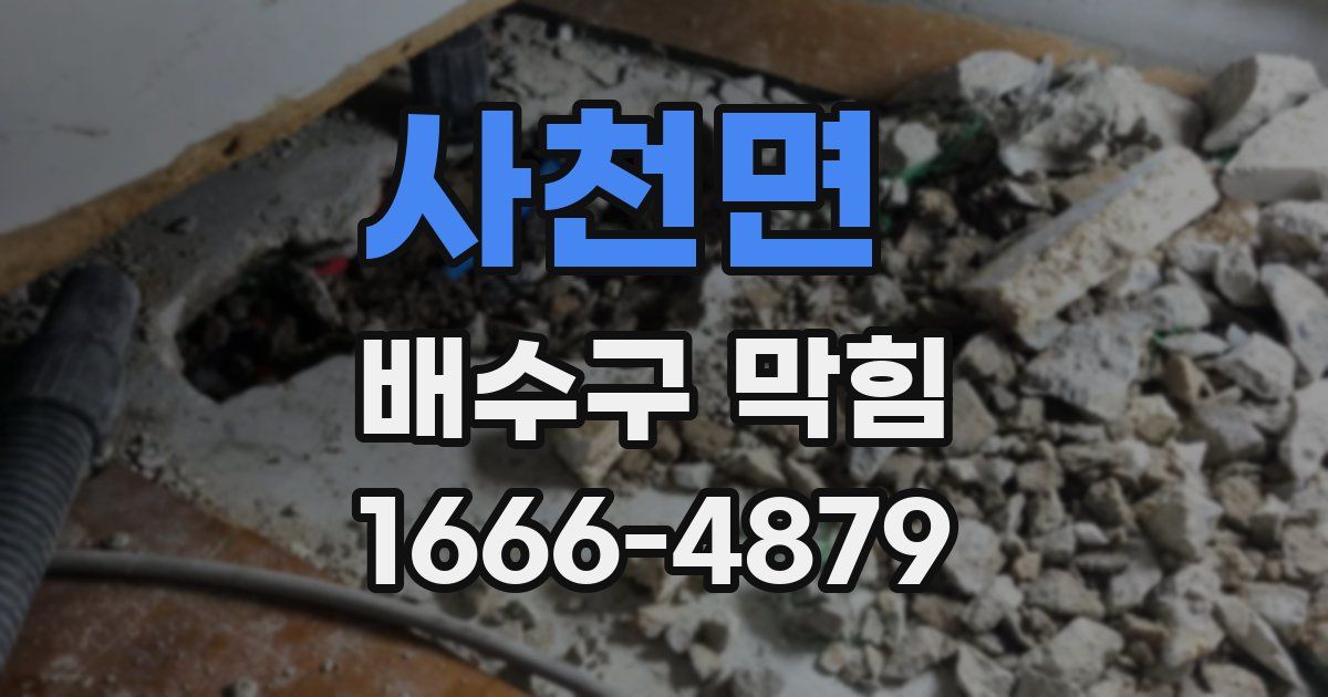 사천면 배수구 막힘