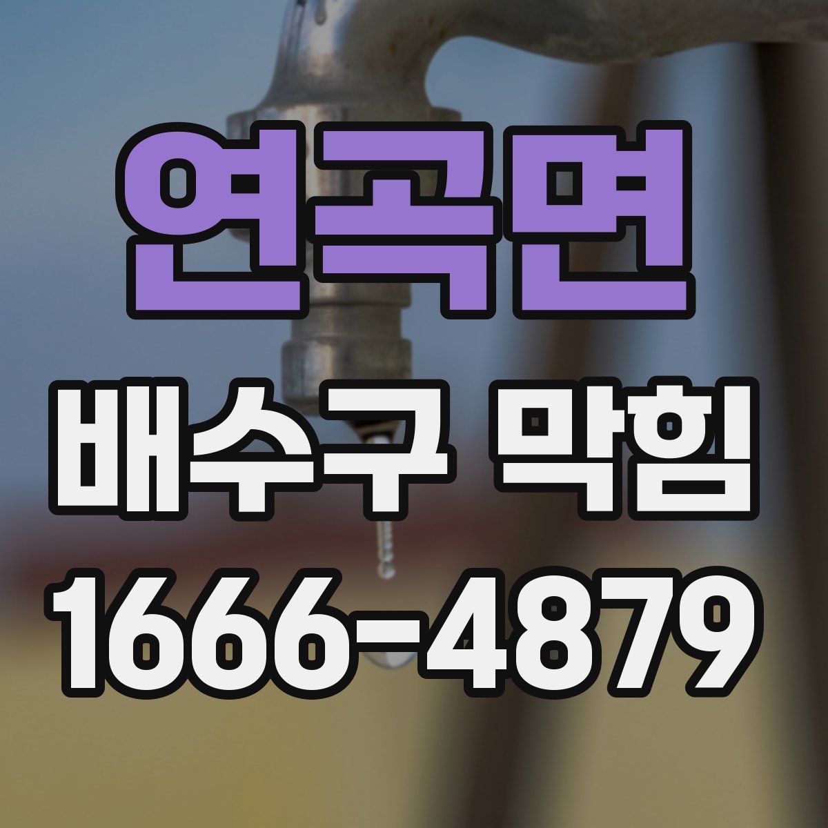 연곡면 배수구 막힘