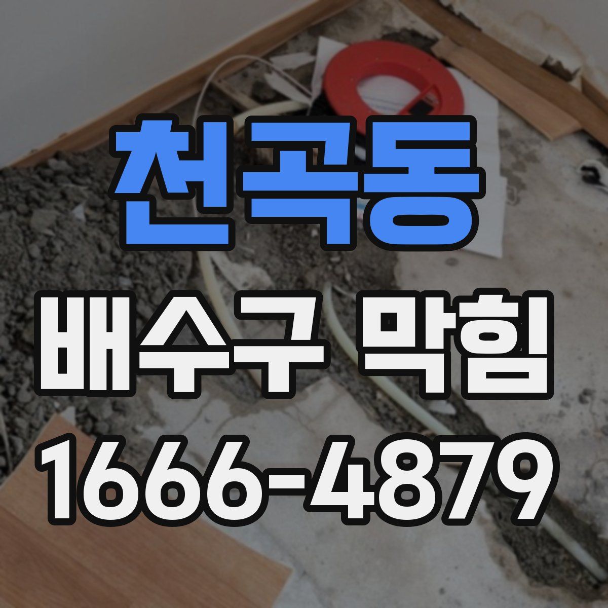천곡동 배수구 막힘