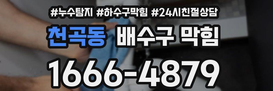 천곡동 배수구 막힘