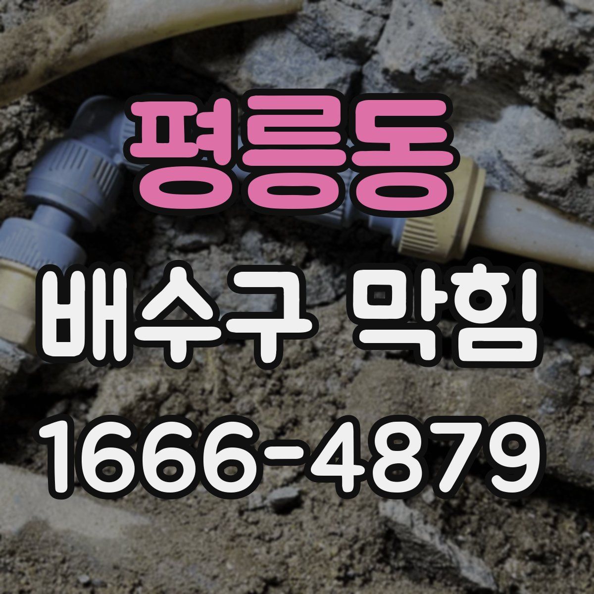 평릉동 배수구 막힘