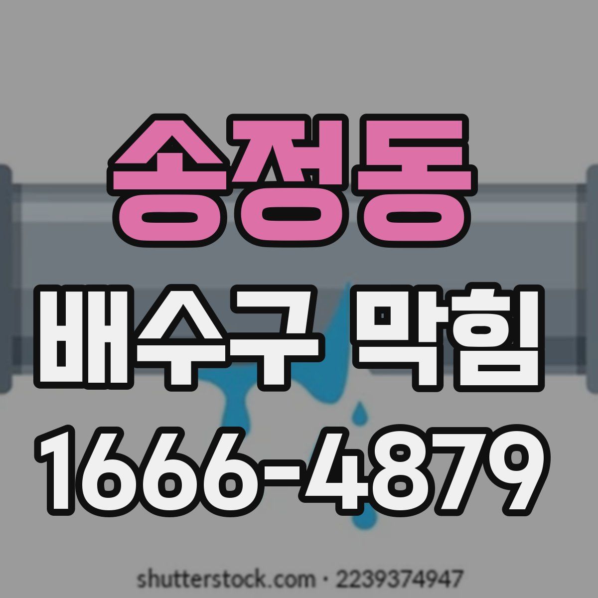 송정동 배수구 막힘