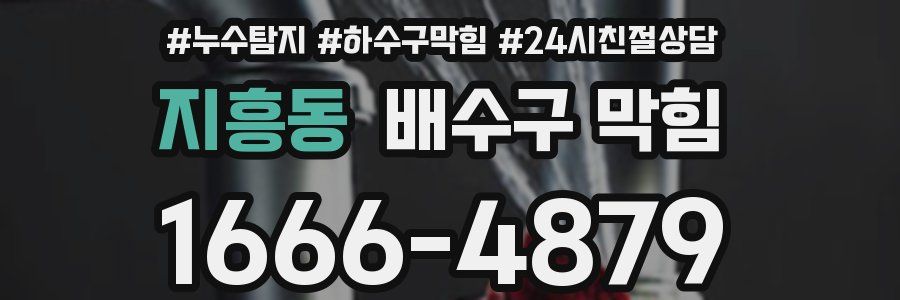 지흥동 배수구 막힘