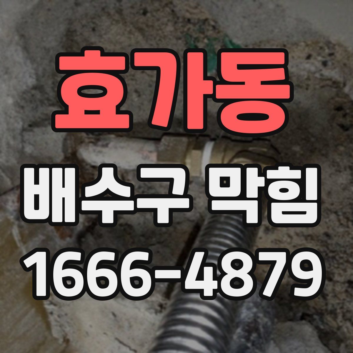 효가동 배수구 막힘