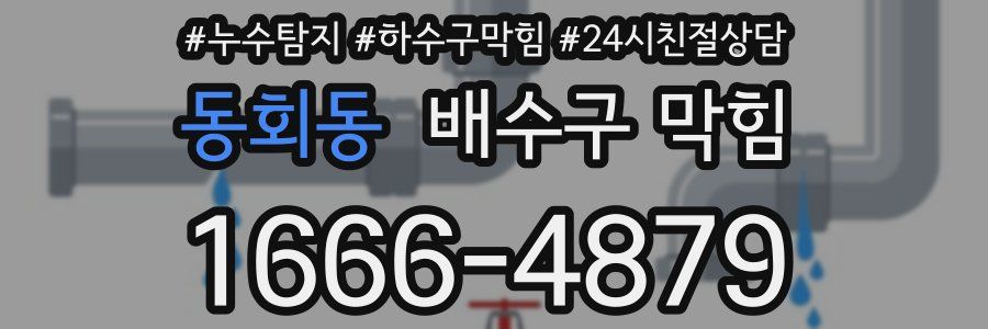 동회동 배수구 막힘
