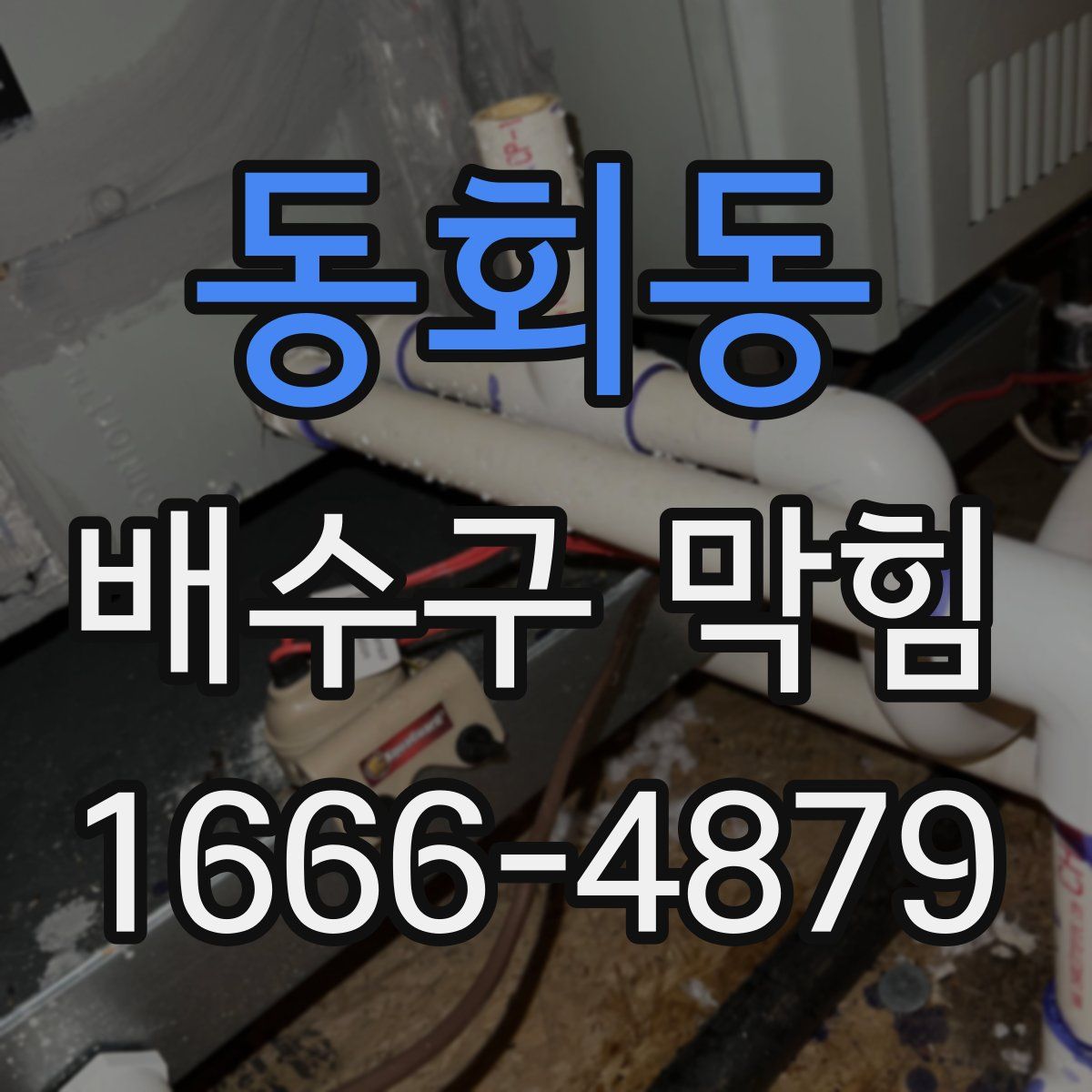 동회동 배수구 막힘