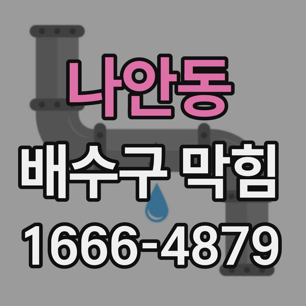 나안동 배수구 막힘