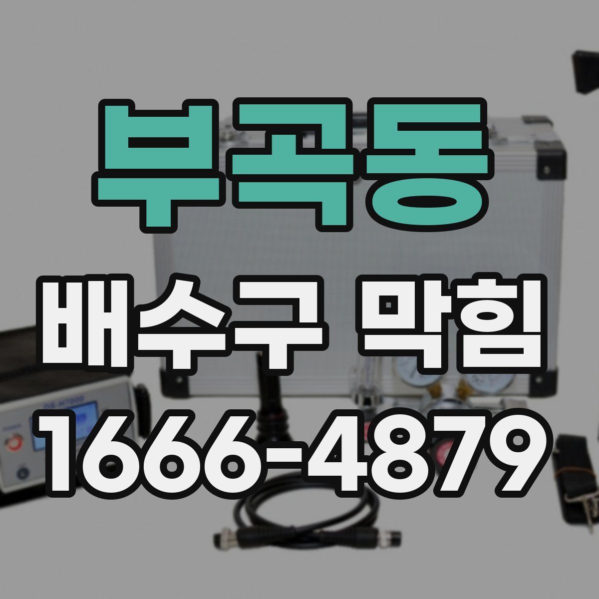 부곡동 배수구 막힘