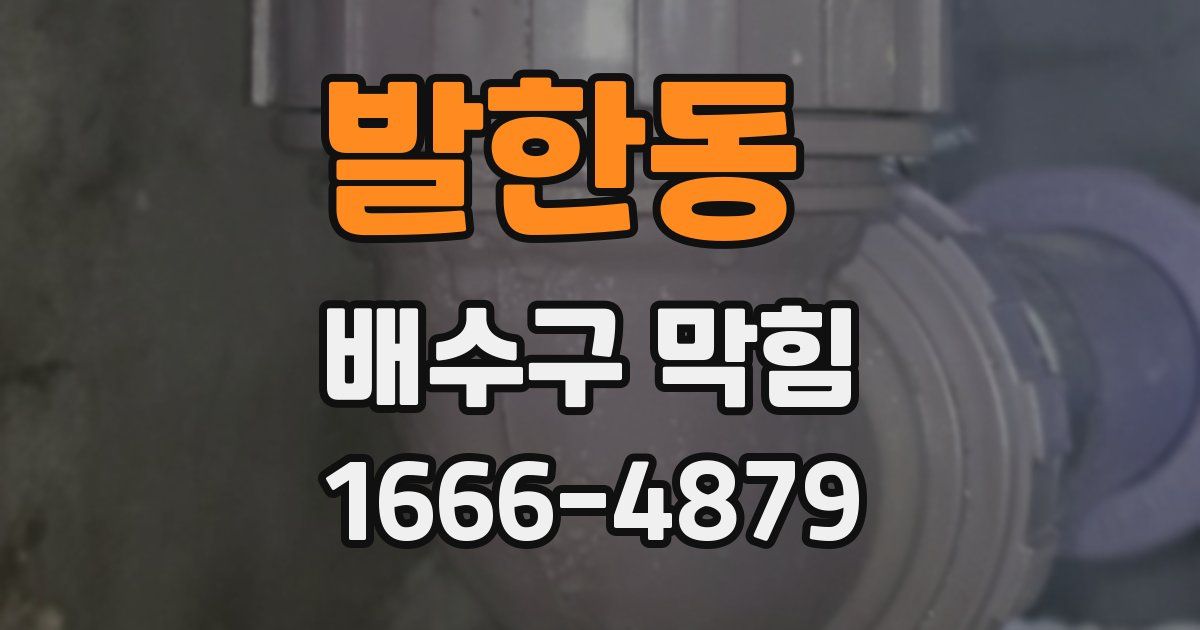 발한동 배수구 막힘