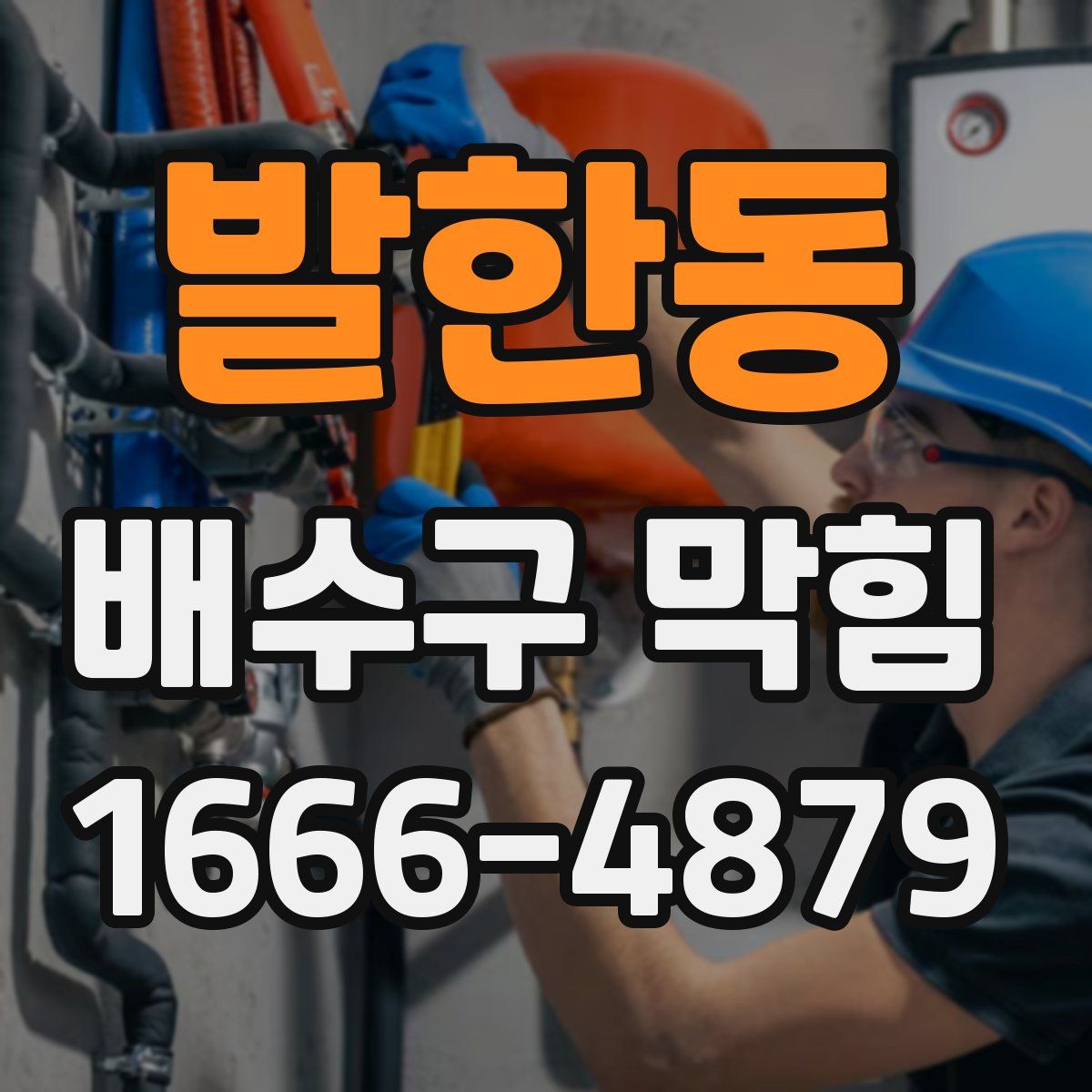 발한동 배수구 막힘