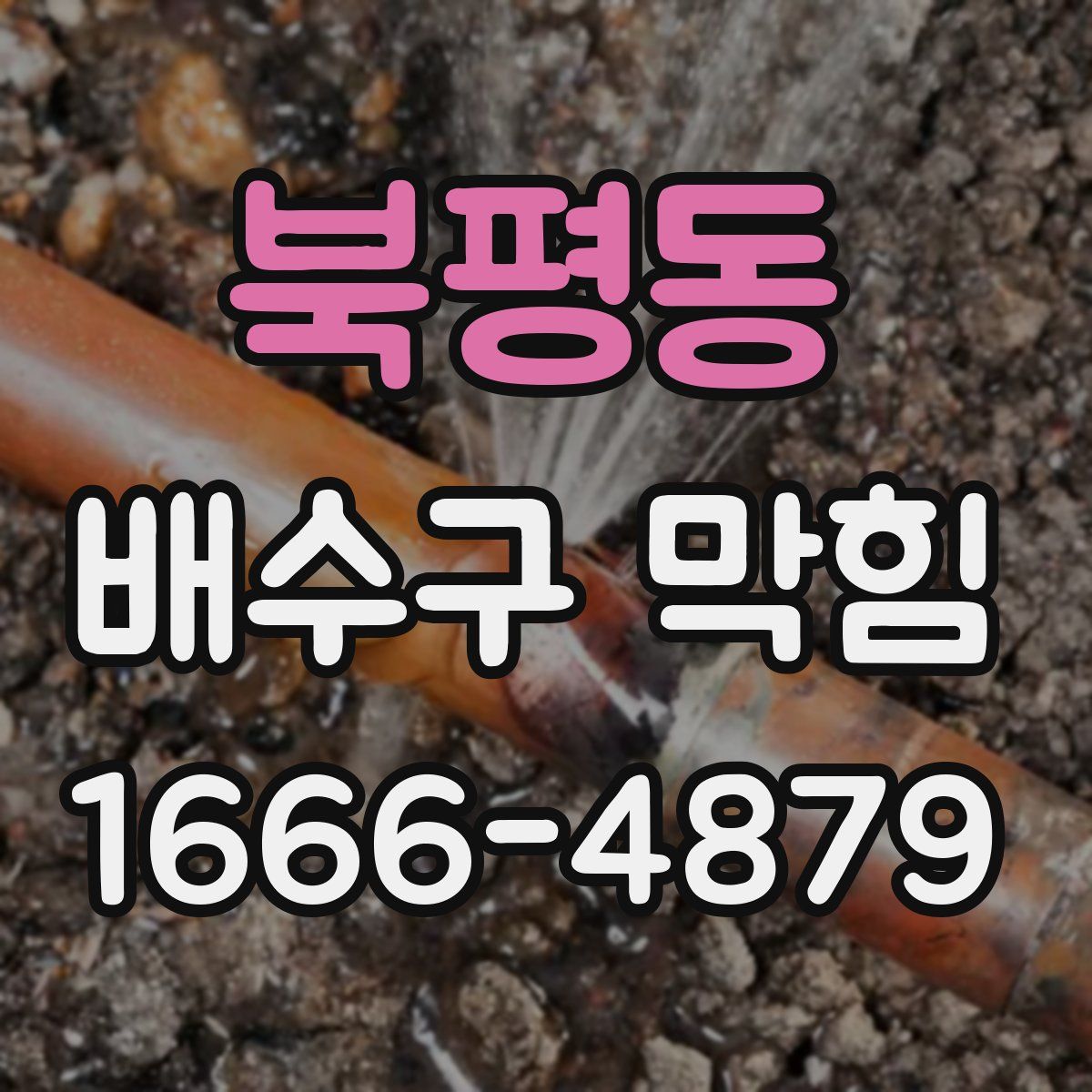 북평동 배수구 막힘
