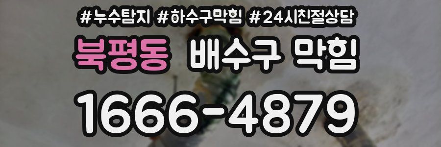북평동 배수구 막힘