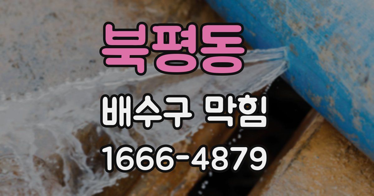 북평동 배수구 막힘