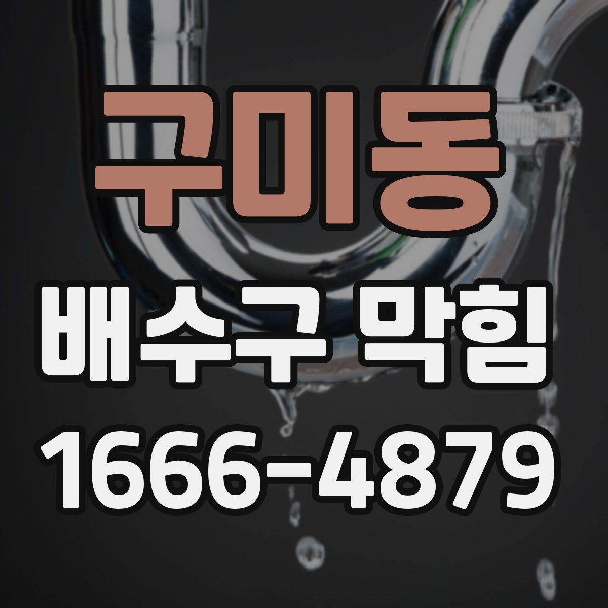 구미동 배수구 막힘