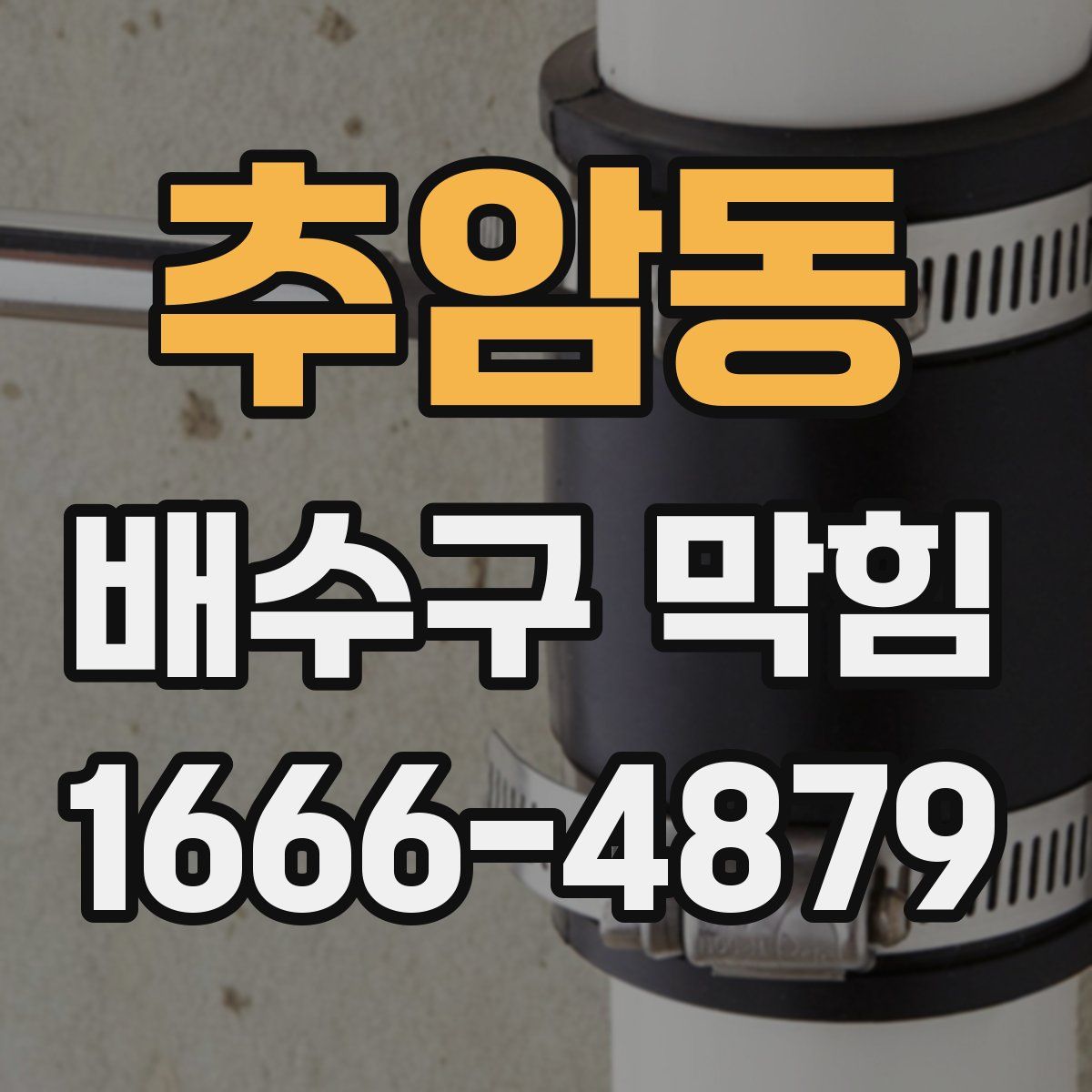 추암동 배수구 막힘