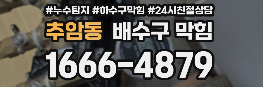 추암동 배수구 막힘