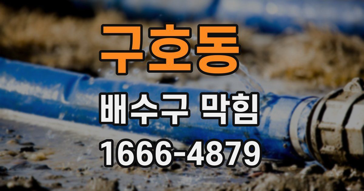 구호동 배수구 막힘